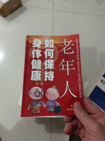 老年人如何保持身体健康