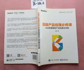 B端产品经理必修课程