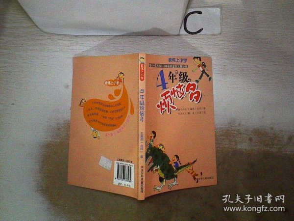 君伟上小学：4年级烦恼多（童书天后王淑芬、绘本天王赖马带你玩转小学！各种爆笑状况一网打尽，保证你从头笑到尾。台湾畅销20年）