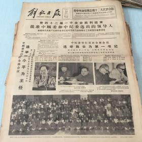 生日老报纸：1982年9月14日解放日报