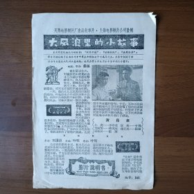 电影说明书：大风浪里的小故事