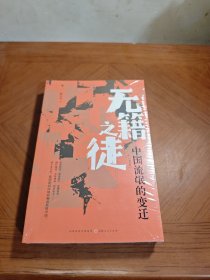 无籍之徒：中国流氓的变迁（增修版）