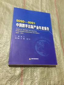 2020-2021 中国数字出版产业年度报告