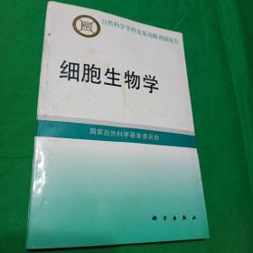 细胞生物学  自然科学学科发展战略调研报告