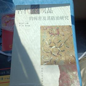 古代丝织品的病害及其防治研究