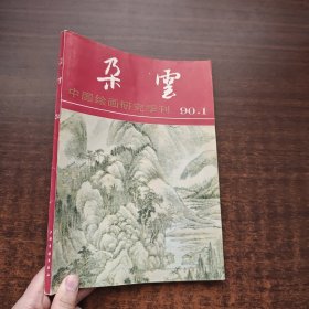 朵云 1990年.1 总第24期（中国绘画研究季刊）