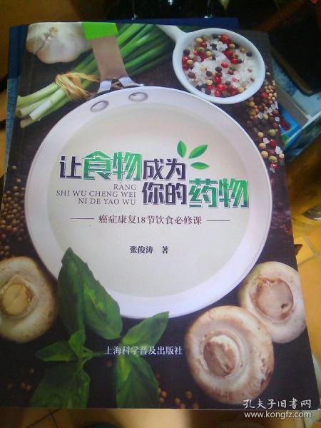 让食物成为你的药物