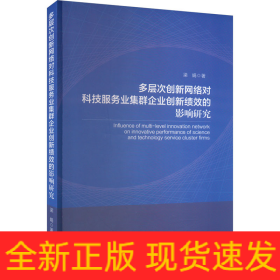 多層次創(chuàng)新網(wǎng)絡(luò)對(duì)科技服務(wù)業(yè)集群企業(yè)創(chuàng)新績(jī)效的影響研究
