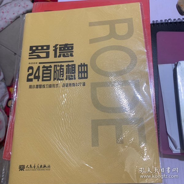罗德24首随想曲