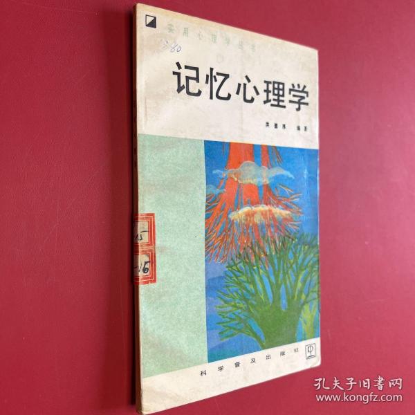 实用心理学丛书 记忆心理学