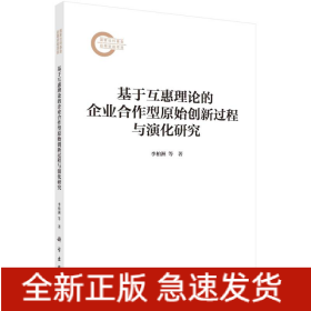 基于互惠理論的企業(yè)合作型原始創(chuàng)新過程與演化研究