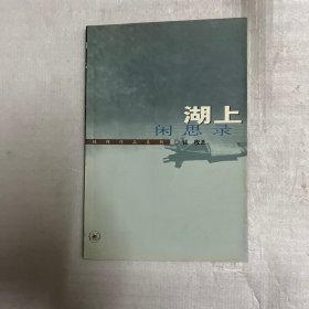 钱穆作品系列：湖上闲思录