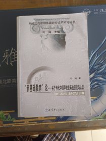 “新基础教育”论：关于当代中国学校变革的探究与认识