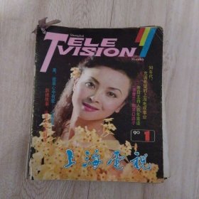 上海电视杂志（1990年1，2，3，5，6，7，8，9期＋上影画报（1一12期全）