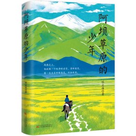 【正版】阿坝草原的少年