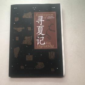 寻夏记（作者签名+钤印+毛边）－－二里头考古揭秘最早中国