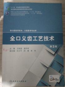 全口义齿工艺技术（第3版）/“十二五”职业教育国家规划教材·国家卫生和计划生育委员会“十二五”规划教材