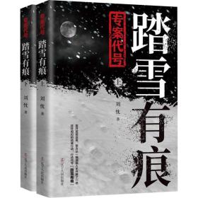 专案代号：踏雪有痕 中国科幻,侦探小说 刘忱著 新华正版