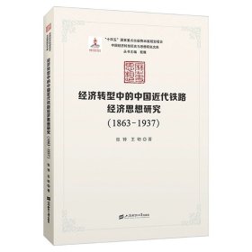 经济转型中的中国近代铁路经济思想研究:1863-1937  张铎,王昉 著  上海财经大学出版社