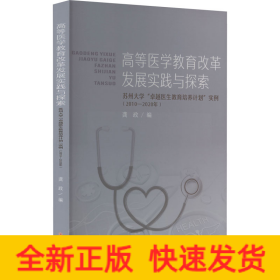 高等医学教育改革发展实践与探索——苏州大学“卓越医生教育培养计划”实例（2010-2020年）