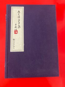 于右任书文天祥正气歌  宣纸线装原盒、一版一印