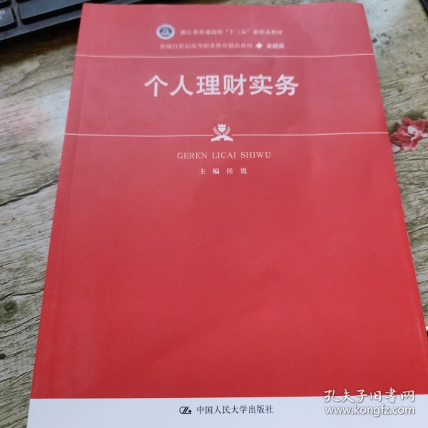 个人理财实务（新编21世纪高等职业教育精品教材·金融类；浙江省普通高校“十三五” 大中专文科经管 侯锐 新华正版