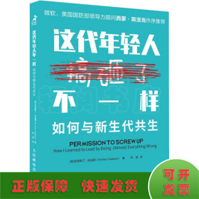 这代年轻人不一样如何与新生代共生