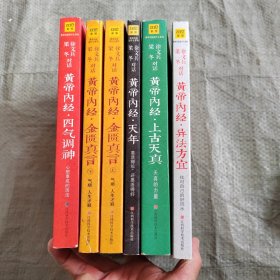 正版 徐文兵 梁冬 对话 皇帝内经说什么系列【黄帝内经天年＋上古天真+异法方宜+四气调神+金匮真言 上下】共6本合售