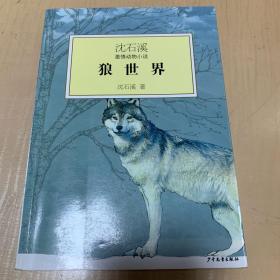 沈石溪激情动物小说：狼世界