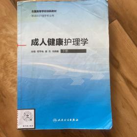 成人健康护理学何平先下册