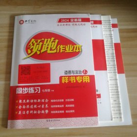 全新 2024全新版领跑作业本 初中道德与法治七年级下册 同步练习 9787564585433