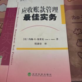 应收账款管理最佳实务