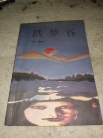 跌梦谷