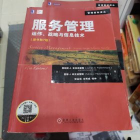 服务管理：服务管理·运作、战略与信息技术