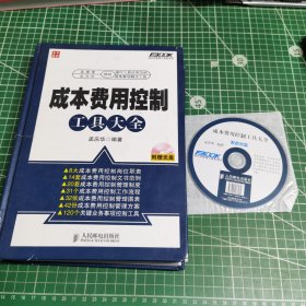 弗布克管理工具库系列：成本费用控制工具大全