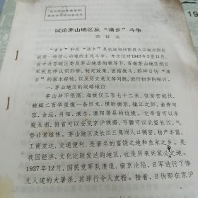 试论茅山地区反"清乡″斗争16开