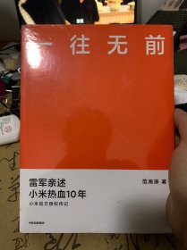 一往无前雷军亲述小米热血10年小米官方传记小米传小米十周年