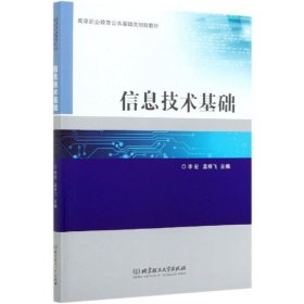 信息技术基础(高等职业教育公共基础类创新教材) 编者:李宏//孟祥飞|责编:王玲玲 9787568285902 北京理工大学 2020-06-01