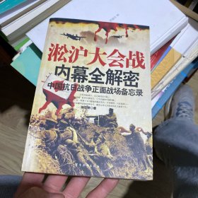 徐州大会战内幕全解密：中国抗日战争正面战场备忘录