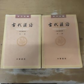 古代汉语（第一册）：校订重排本