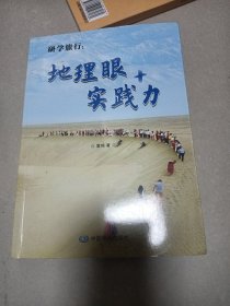 研学旅行：地理眼+实践力