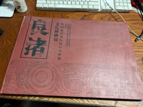 良渚文化博物館陳列展示深化設(shè)計與布展 8開 精裝