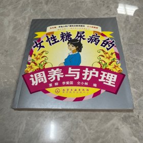 女性糖尿病的调养与护理