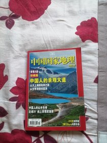 中国国家地理2006.10 景观大道 珍藏版