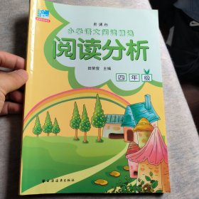 小学语文阅读精选：阅读分析（四年级 新课标）