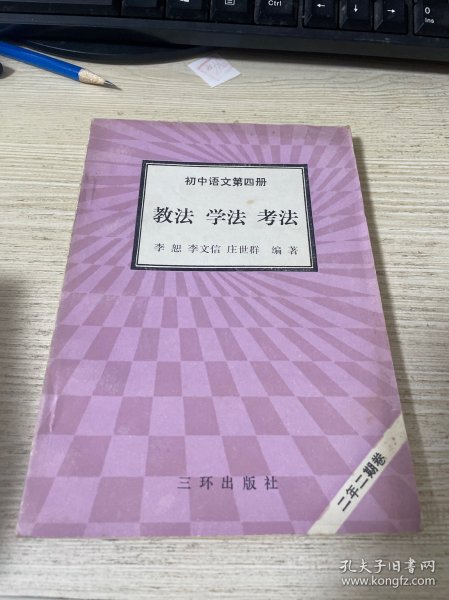 教法 学法 考法 初中语文第四册