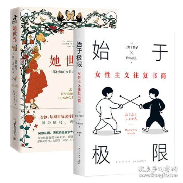 始于极限：女性主义往复书简（上野千鹤子新作：我们要付出多少代价，才能活出想要的人生？）