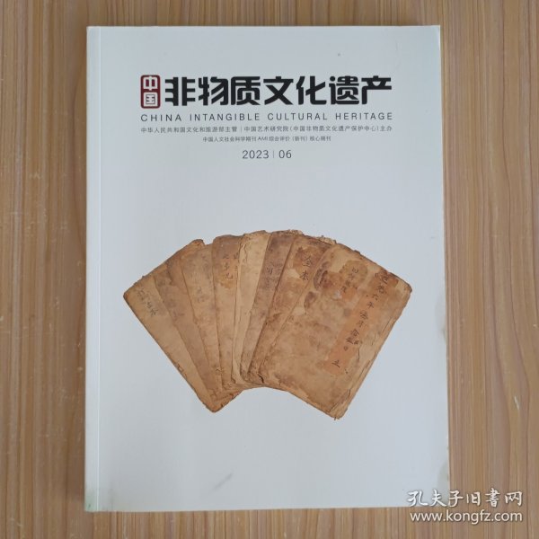 中国非物质文化遗产2023.06