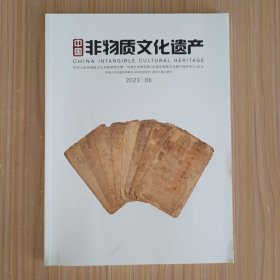 中国非物质文化遗产2023.06