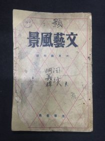 1934年（文艺风景）创刊号